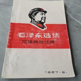 毛泽东选集（成语典故注释）〈全一册1967年出版发行〉