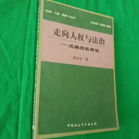 走向人权与法治:反酷刑纵横谈