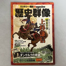 历史群像 109：上杉谦信 战略.战术.战史.Magazine ｢日文原版｣