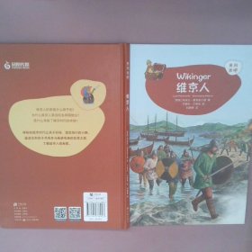 维京人 德国莉迪亚·豪恩施尔德 著 刘静静 译 曼纽·艾蒂安 绘  