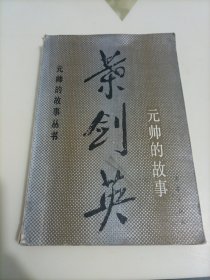 元帅的故事丛书：叶剑英元帅的故事