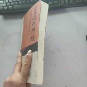 画坛点将录：评现代名家与大家