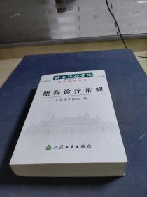 北京协和医院医疗诊疗常规：眼科诊疗常规