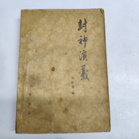 封神演义 下