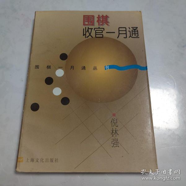 围棋收官一月通