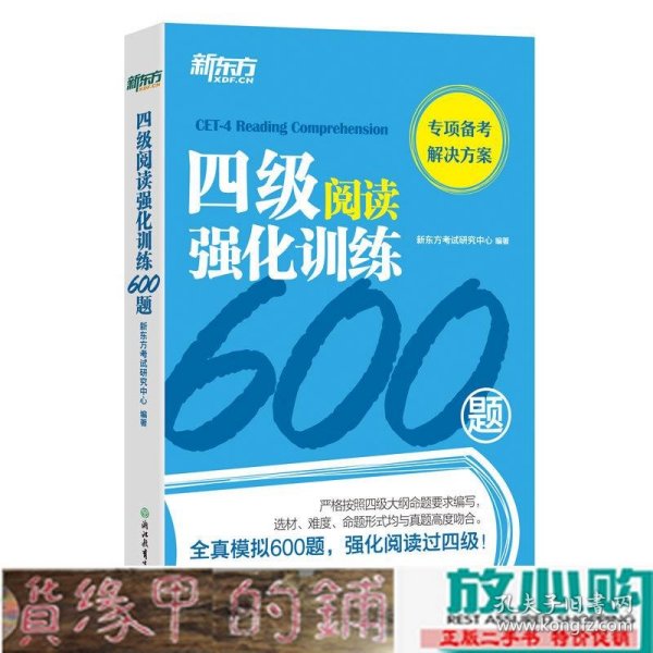 新东方四级阅读强化训练600题