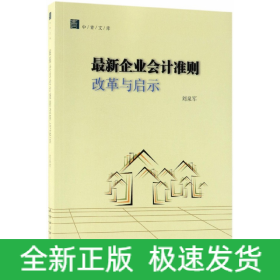 最新企业会计准则改革与启示/中青文库