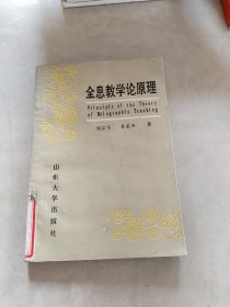 全息教学论原理