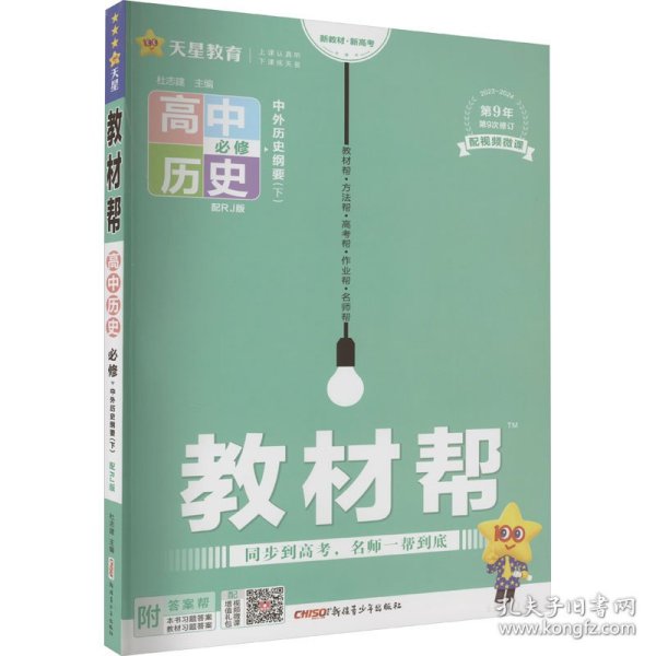 2020年教材帮 必修 下 历史 RJ （人教新教材）（中外历史纲要）北京山东天津辽宁海南适用--天星教育