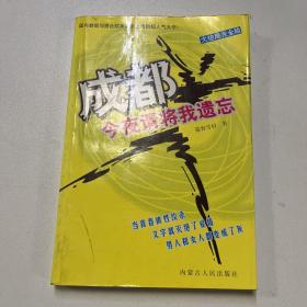 成都，今夜请将我遗忘：大结局完全版