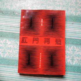 肛門再造