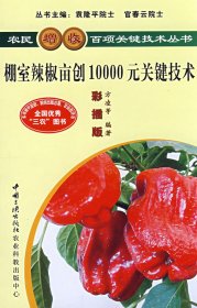 棚室辣椒亩创10000元关键技术方凌9787802230507中国三峡出版社