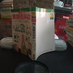 植草甚一的英語百科全書。日本原版圖書。罕見珍貴。日本圖書。日本早期圖書。日文原版。日本歷史性文獻(xiàn)實物。