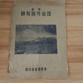 北京颐和园导游图（1959年）