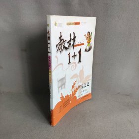 教材1+1 中国历史  七年级上  讲注解习  (RJ)人教版