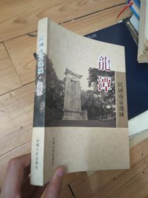 民國(guó)南京邊城——龍?zhí)? onerror=
