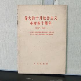 伟大的十月社会主义革命四十周年 （1917——1957）