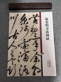 彩色放大本中国著名碑帖·祝允明书洛神赋