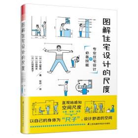 图解住宅设计的尺度 建筑设计 ()中山繁信,()付田刚史,()片冈 新华正版