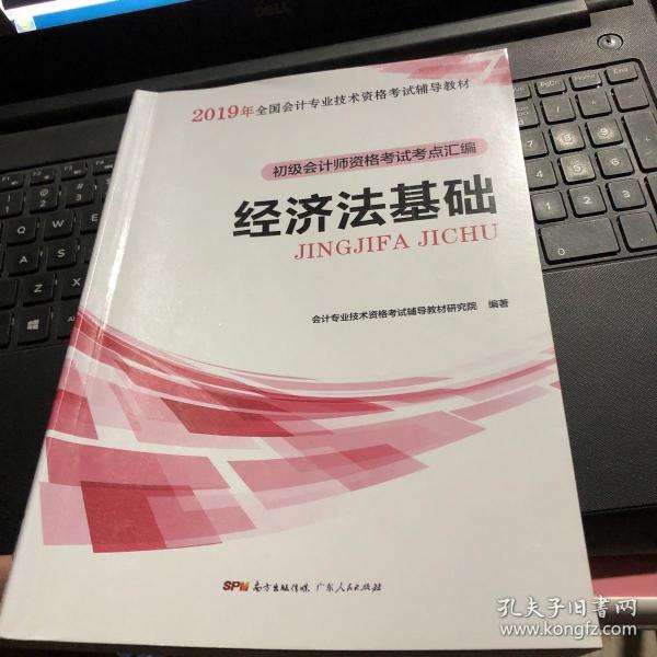 初级会计职称2018教材  经济法基础：初级会计师资格考试考点汇编（赠送考前速记手册）