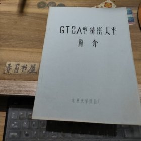 GT2A型精密天平 简介 （镌刻油印本）