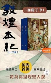 译林特装本《敦煌本纪》“画隐于书”特装本（上下卷） 国内首创 独家发售 双向美绘 刷金工艺 为敦煌立传