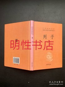 中华经典名著全本全注全译丛书：列子（精装本）