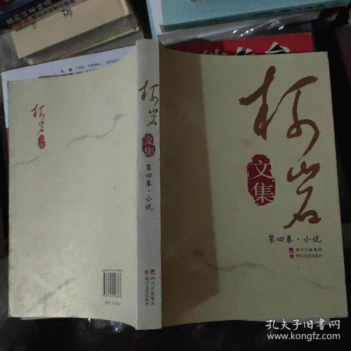 《柯岩文集》第四卷（中短篇小说）