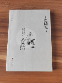 子恺随笔（下）