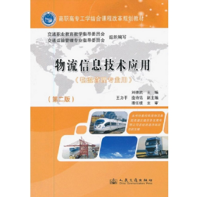 物流信息技術應用-(第二版)-(物流管理專業(yè)用)9787114100765