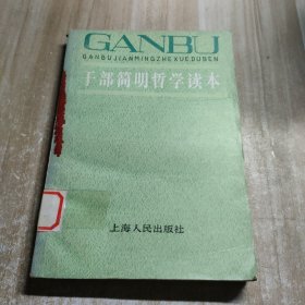 干部简明哲学读本