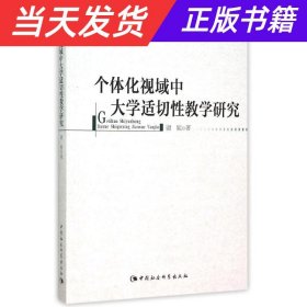 个体化视域中大学适切性教学研究