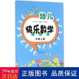 幼儿快乐数学（中班上册）