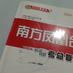 2024最新版 南方凤凰台 高考总复习 历史一轮