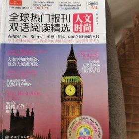 全球热门报刊双语阅读精选：人文时尚（英汉对照）