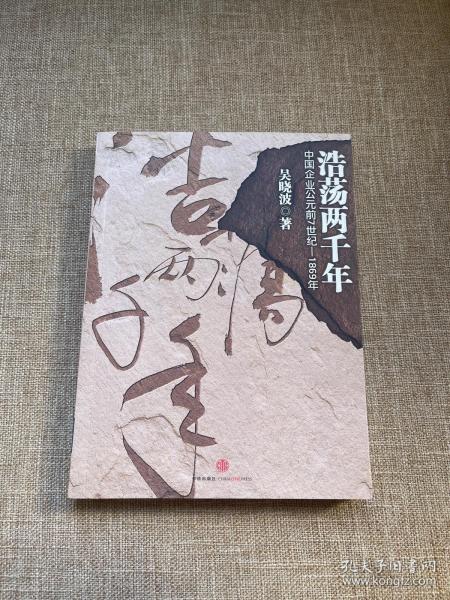 浩荡两千年：中国企业公元前7世纪——1869年