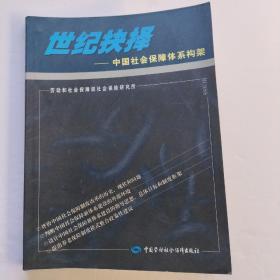 世紀(jì)抉擇：中國社會保障體系構(gòu)架