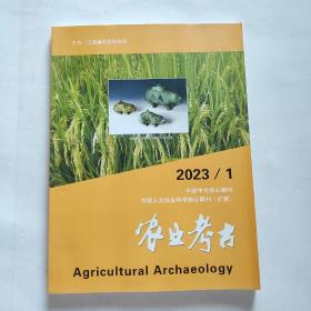 农业考古 2023年第1期