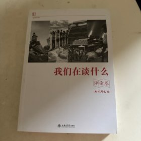 我们在谈什么（评论卷）