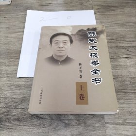 陈式太极拳全书（上）