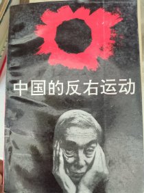 中国的反右运动》32开247页品相好