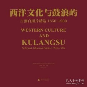 西洋文化与鼓浪屿