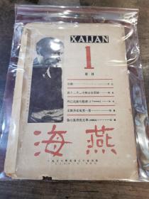 民国进步文学杂志 创刊号—《海燕》 1936年二月十五日三版 （内有  鲁迅  萧红  周文 荒煤 …）（原始版本 非常稀罕  只出两期 就遭国民政府封  此到 封面有印迹为证  本刊正向内务部呈请立案中 ）