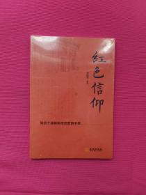 红色信仰 党员干部保密传统教育手册