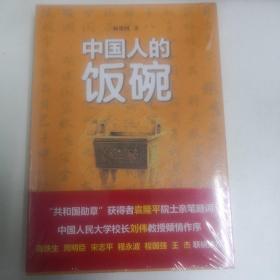 中国人的饭碗-“五力”读懂中国粮食安全 未拆封