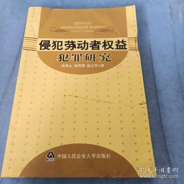 侵犯劳动者权益犯罪研究