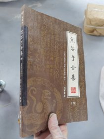 鬼谷子全集（全4册）