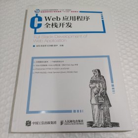 Web应用程序全栈开发