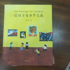 给孩子看世界名画：100 Paintings for Children