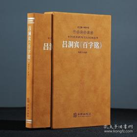 吕洞宾《百字铭》羊皮卷珍藏版